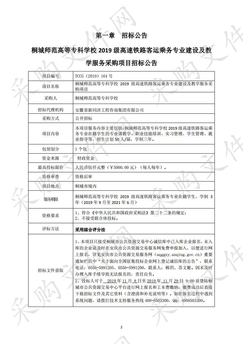 桐城师范高等专科学校2019级高速铁路客运乘务专业建设及教学服务采购项目