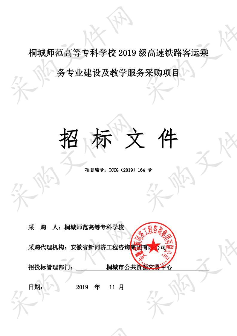 桐城师范高等专科学校2019级高速铁路客运乘务专业建设及教学服务采购项目