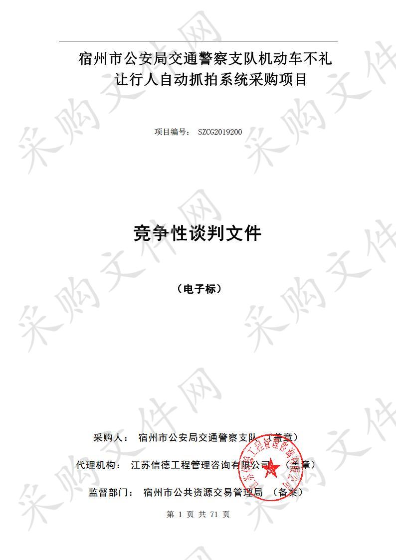 宿州市公安局交通警察支队机动车不礼让行人自动抓拍系统采购项目 