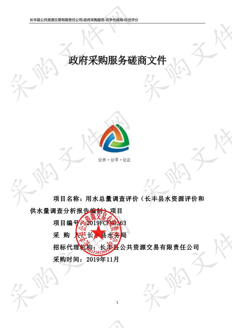 用水总量调查评价（长丰县水资源评价和供水量调查分析报告编制）项目