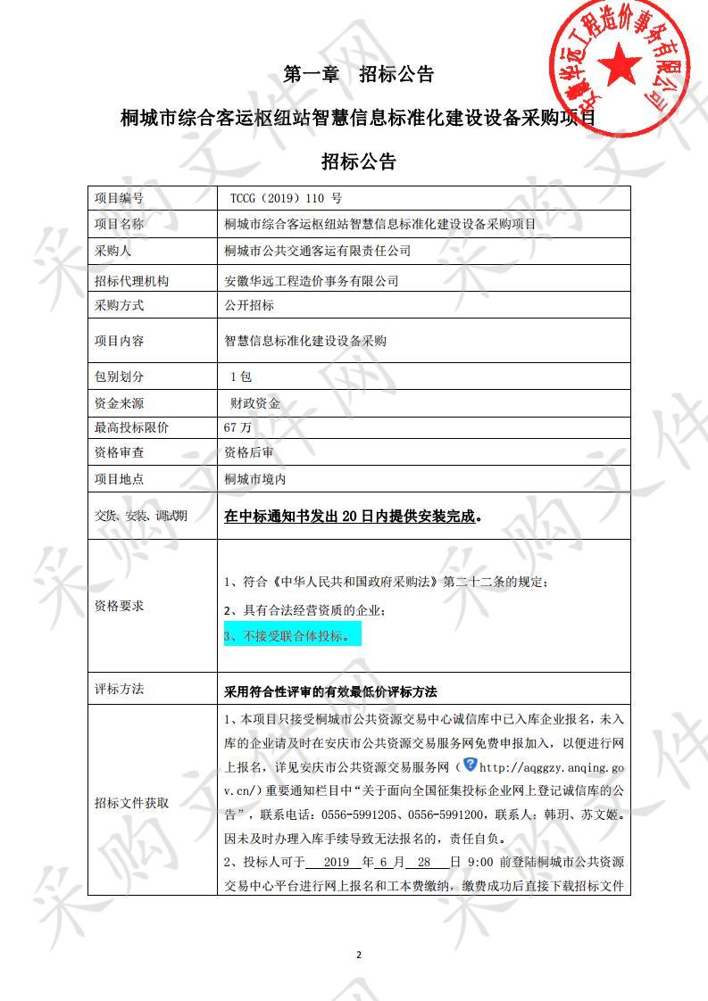 桐城市综合客运枢纽站智慧信息标准化建设设备采购项目