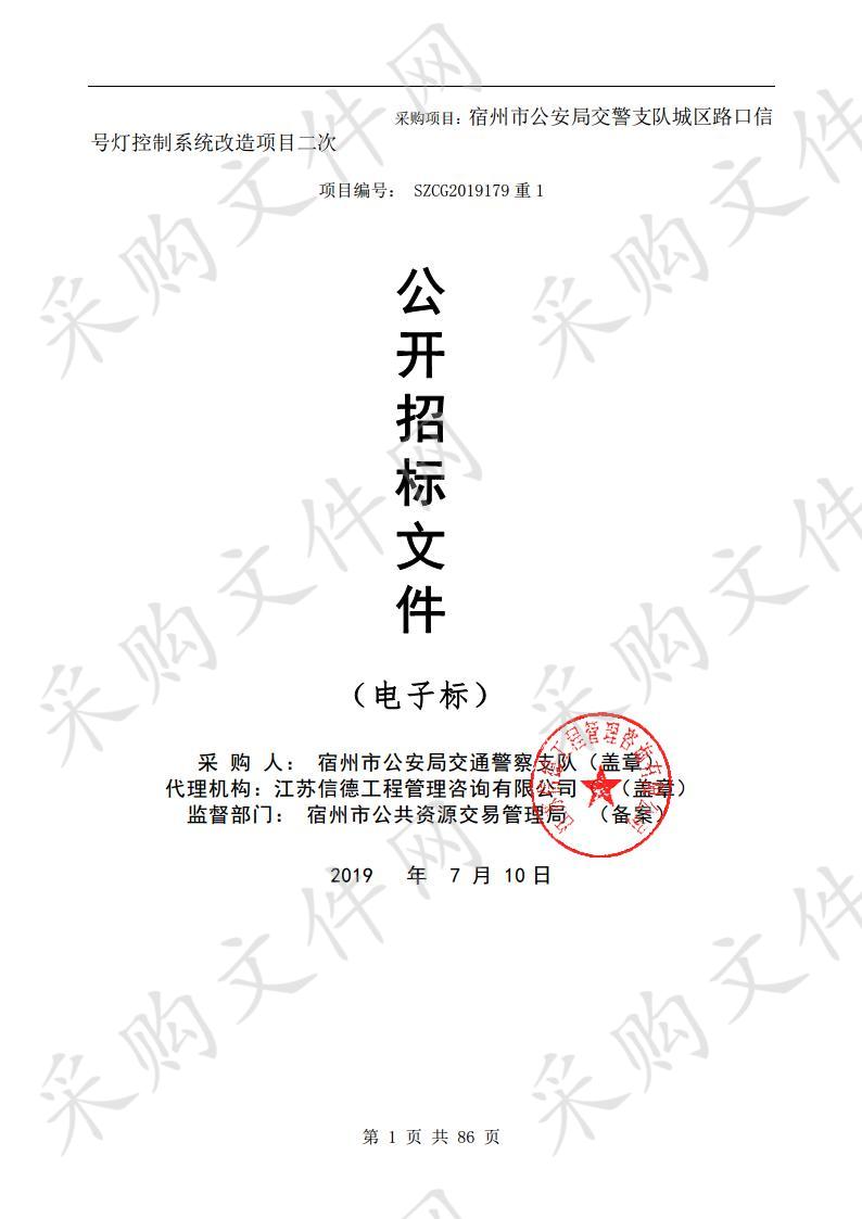 宿州市公安局交警支队城区路口信号灯控制系统改造项目（一包）二次