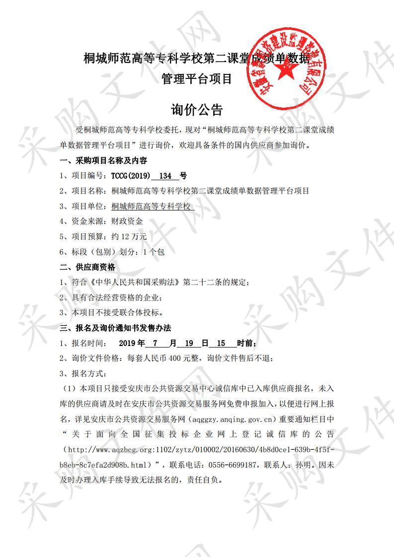 桐城师范高等专科学校第二课堂成绩单数据管理平台项目