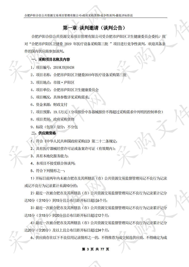 合肥市庐阳区卫健委2019年医疗设备采购第三批项目