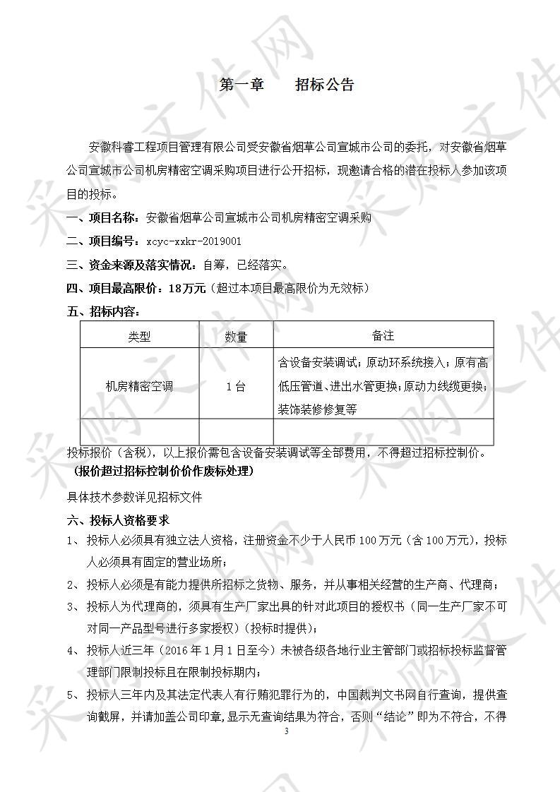 安徽省烟草公司宣城市公司机房精密空调采购