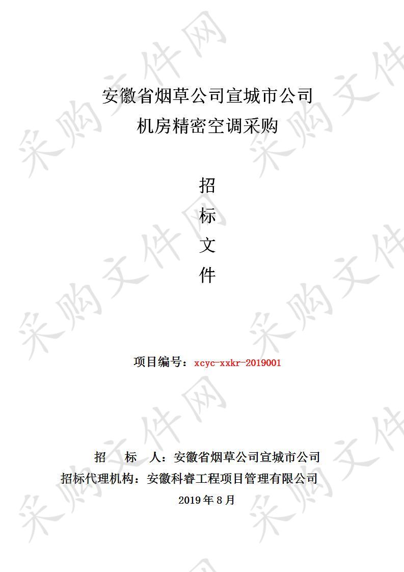 安徽省烟草公司宣城市公司机房精密空调采购