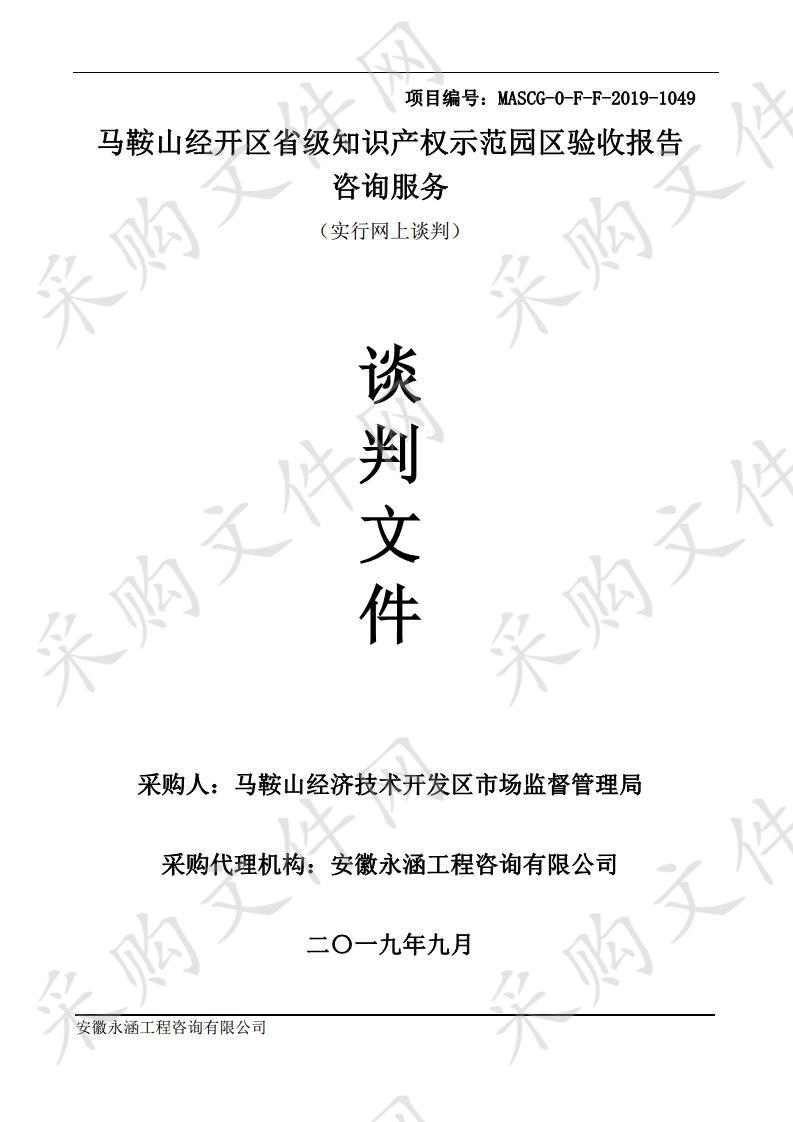 鞍山经开区省级知识产权示范园区验收报告咨询服务项目