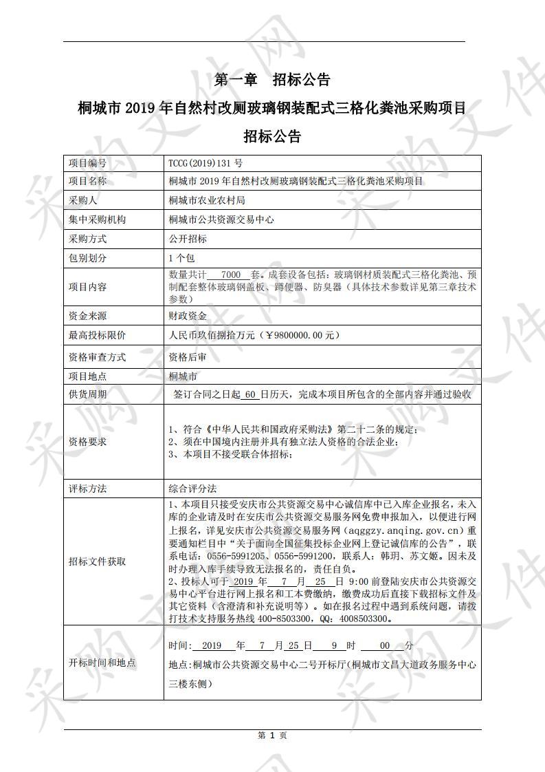 桐城市2019年自然村改厕玻璃钢装配式三格化粪池采购项目竞争性谈判