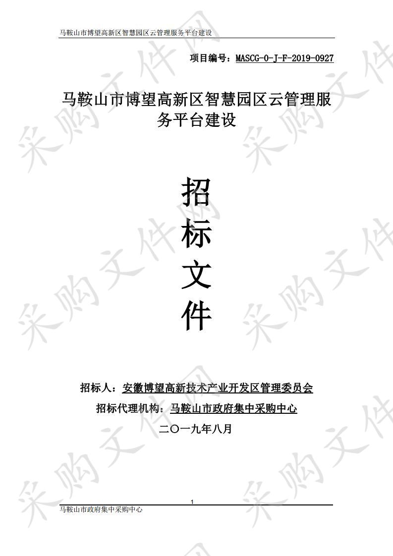 马鞍山市博望高新区智慧园区云管理服务平台建设