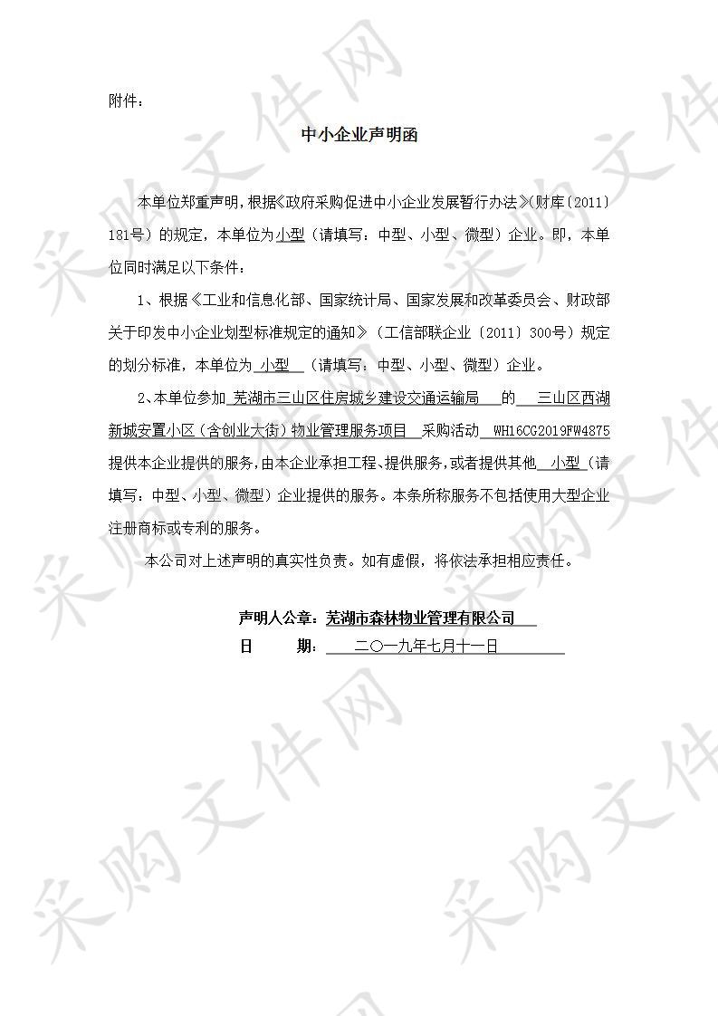 三山区西湖新城安置小区(含创业大街)物业管理服务项目                       