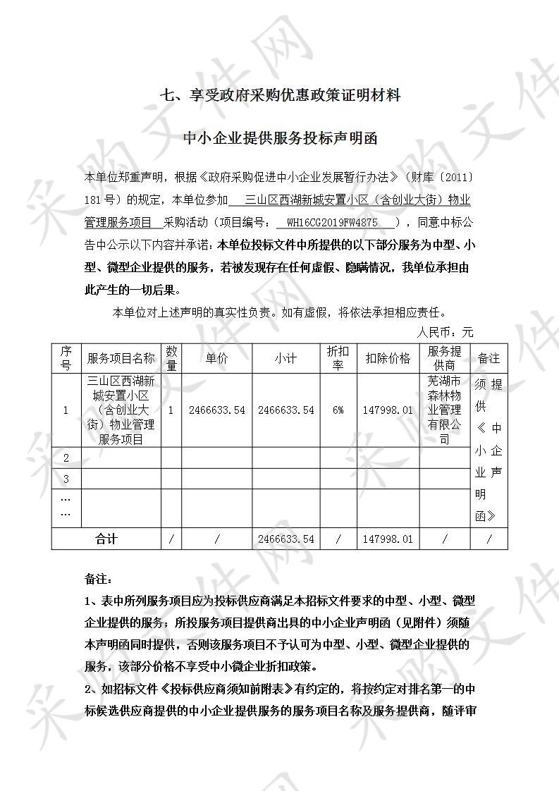 三山区西湖新城安置小区(含创业大街)物业管理服务项目                       