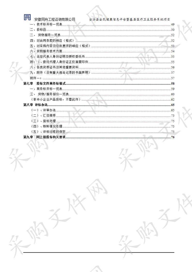 当涂县全民健康信息平台暨基层医疗卫生服务系统项目