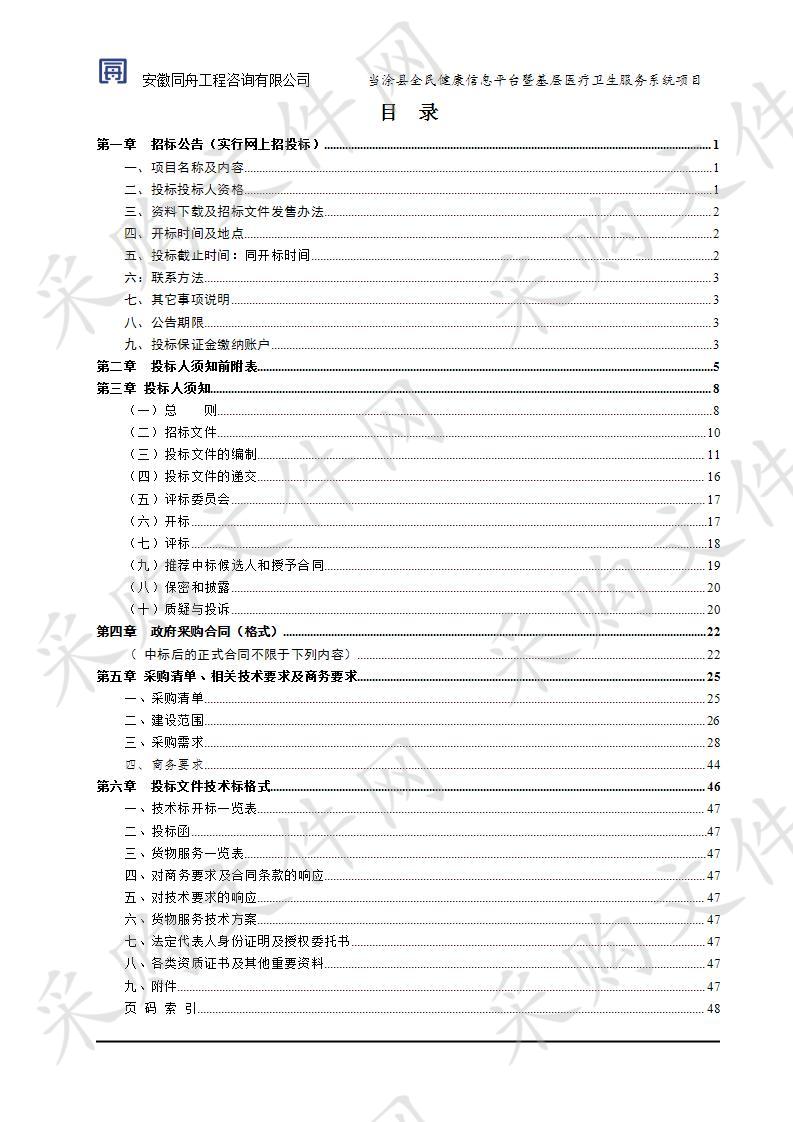 当涂县全民健康信息平台暨基层医疗卫生服务系统项目