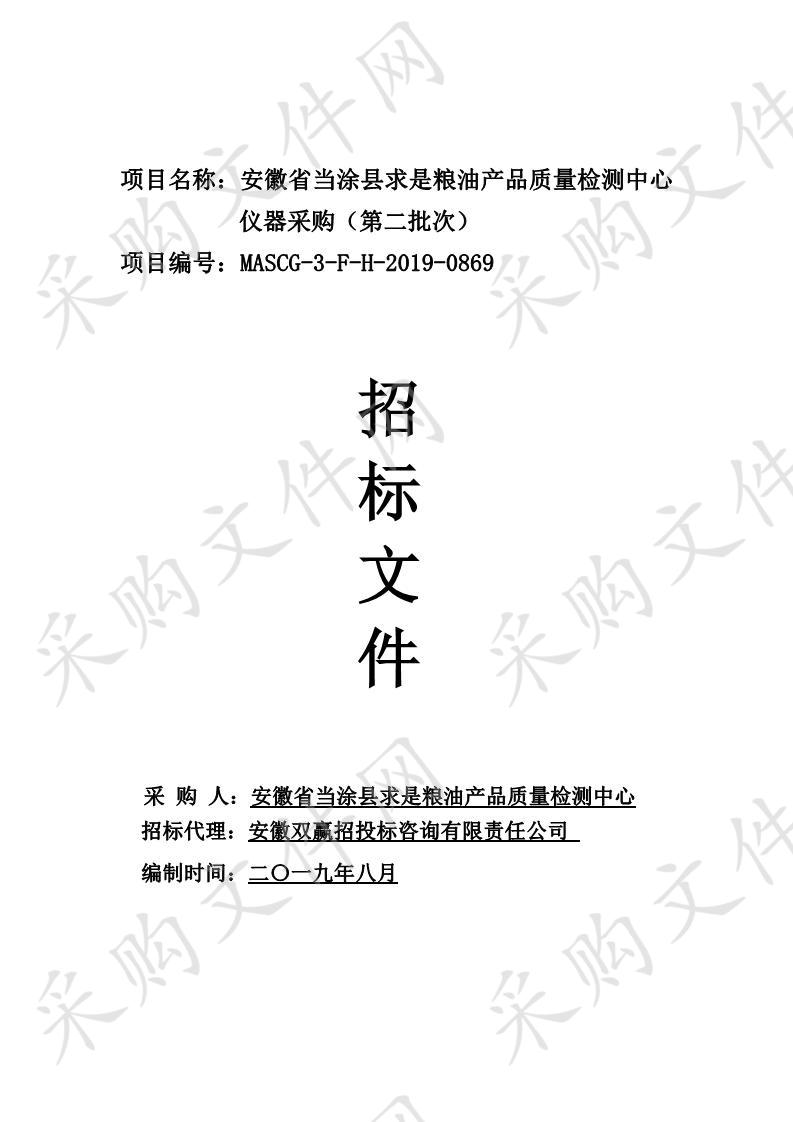 安徽省当涂县求是粮油产品质量检测中心仪器采购（第二批次）