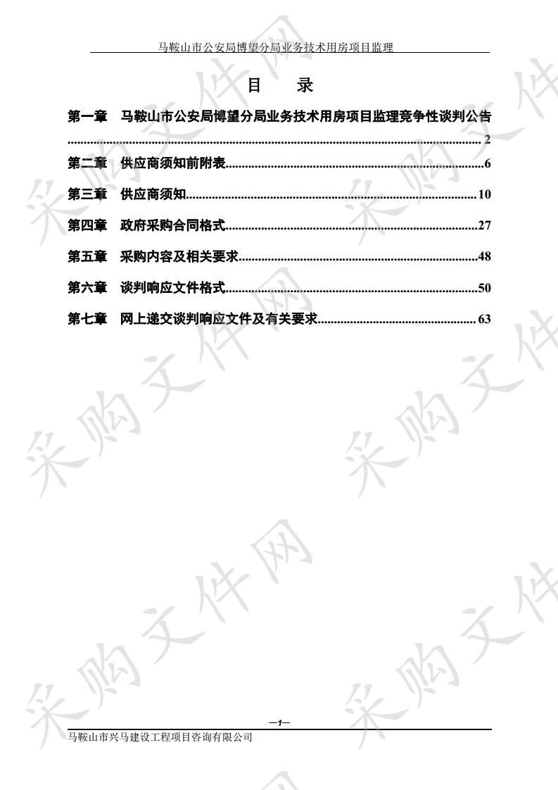 马鞍山市公安局博望分局业务技术用房项目监理