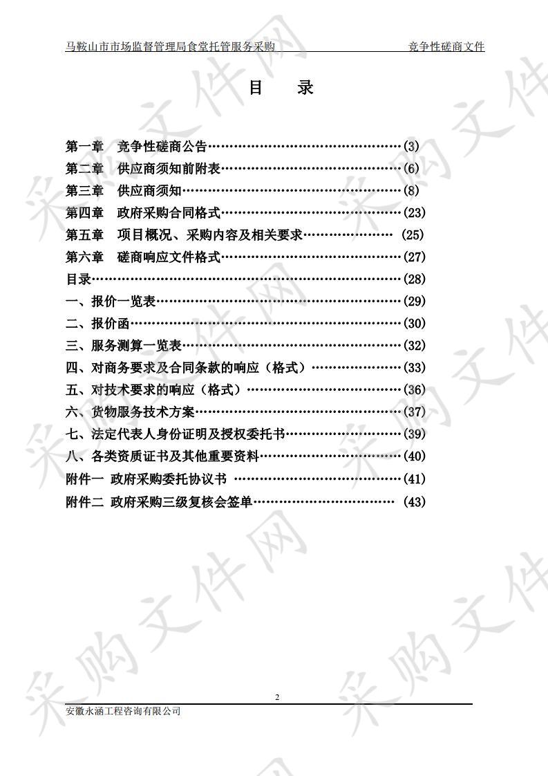 马鞍山市市场监督管理局食堂托管服务采购