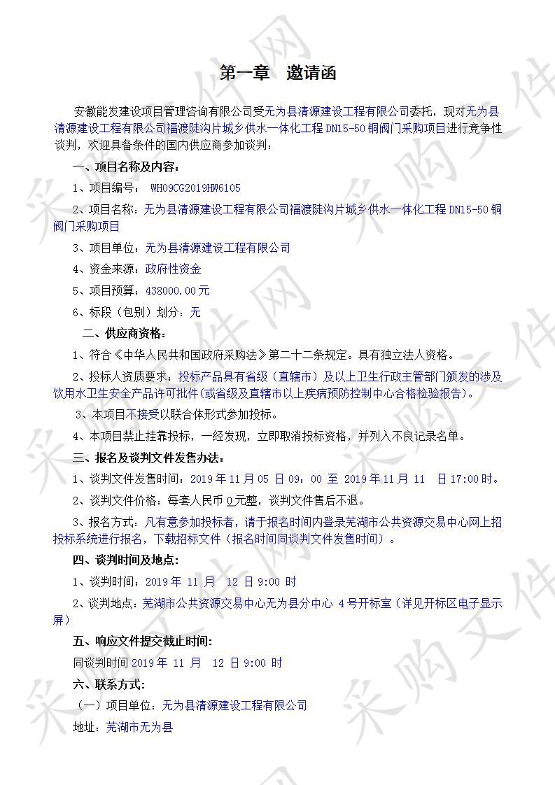 无为县清源建设工程有限公司福渡陡沟片城乡供水一体化工程DN15-50铜阀门采购项目                       