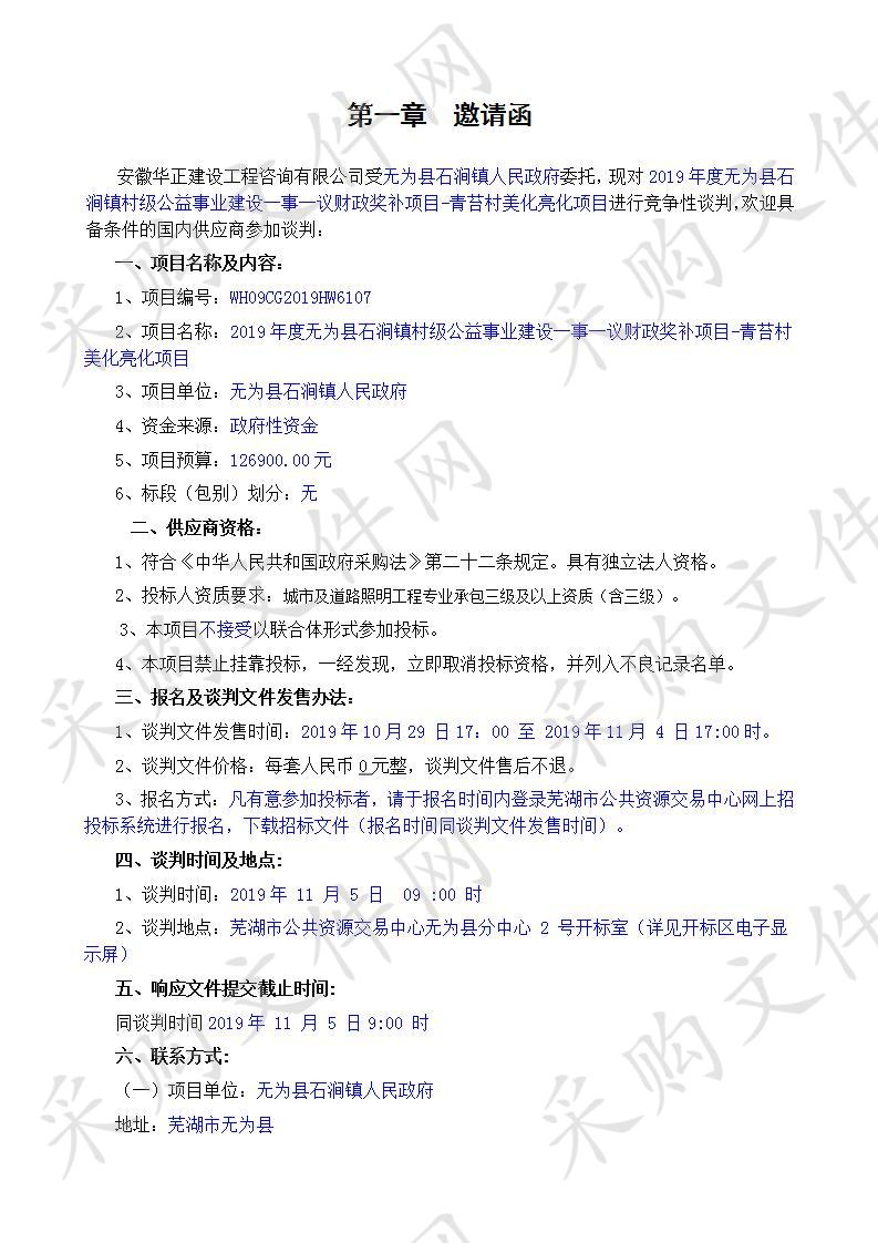 2019年度无为县石涧镇村级公益事业建设一事一议财政奖补项目-青苔村美化亮化项目                       