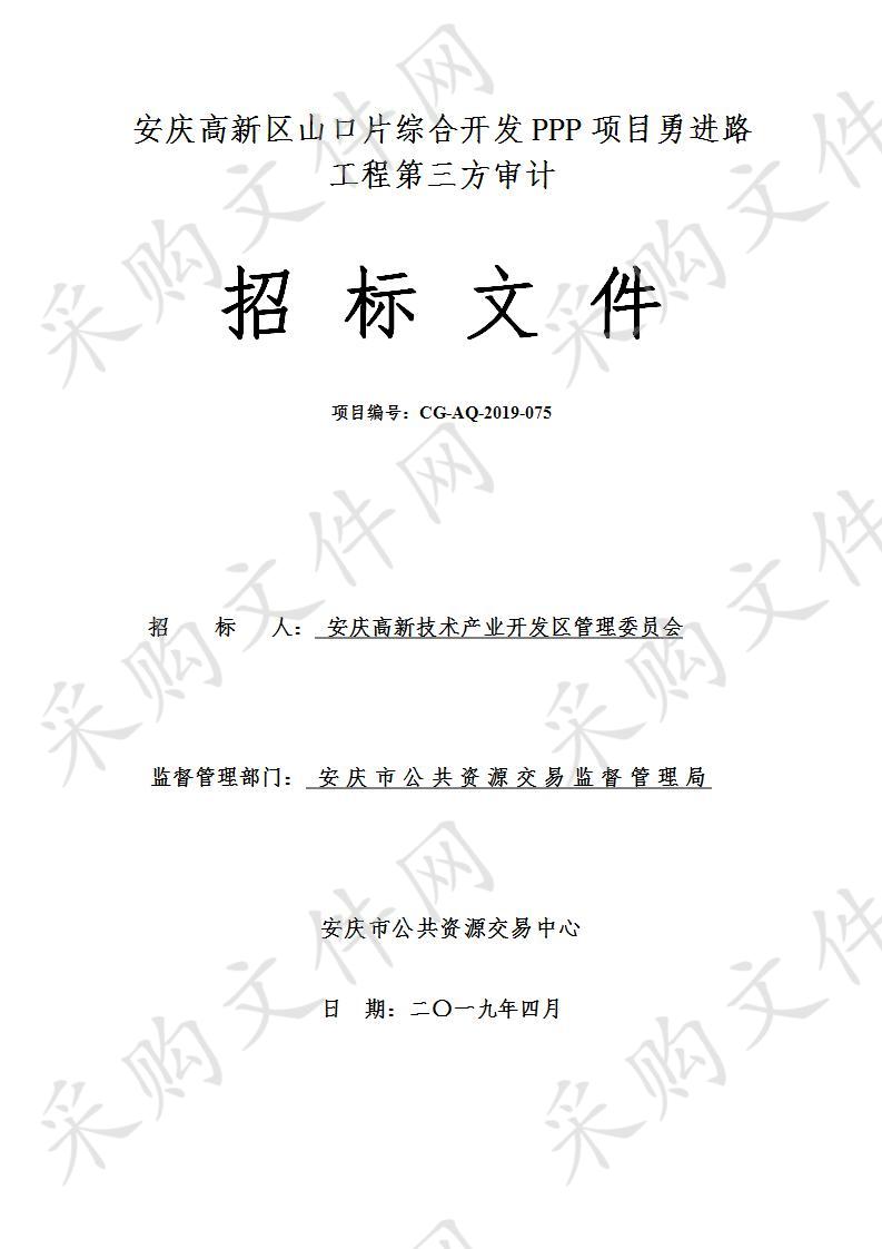 安庆高新区山口片综合开发PPP项目勇进路工程第三方审计