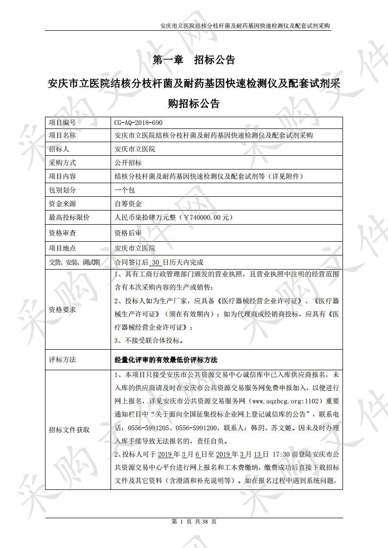 安庆市立医院结核分枝杆菌及耐药基因快速检测仪及配套试剂采购