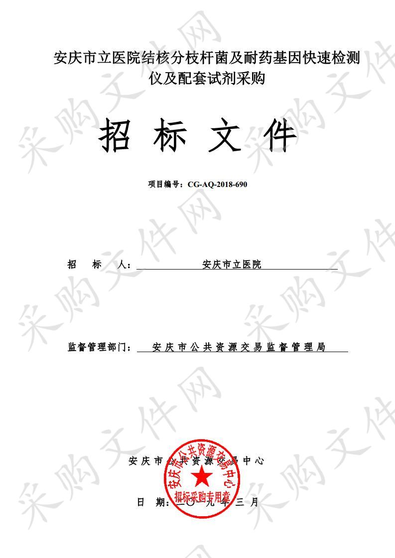 安庆市立医院结核分枝杆菌及耐药基因快速检测仪及配套试剂采购