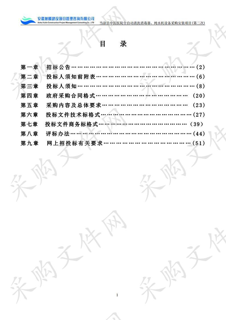 当涂县中医医院全自动清洗消毒器、纯水机设备采购安装项目(第二次）