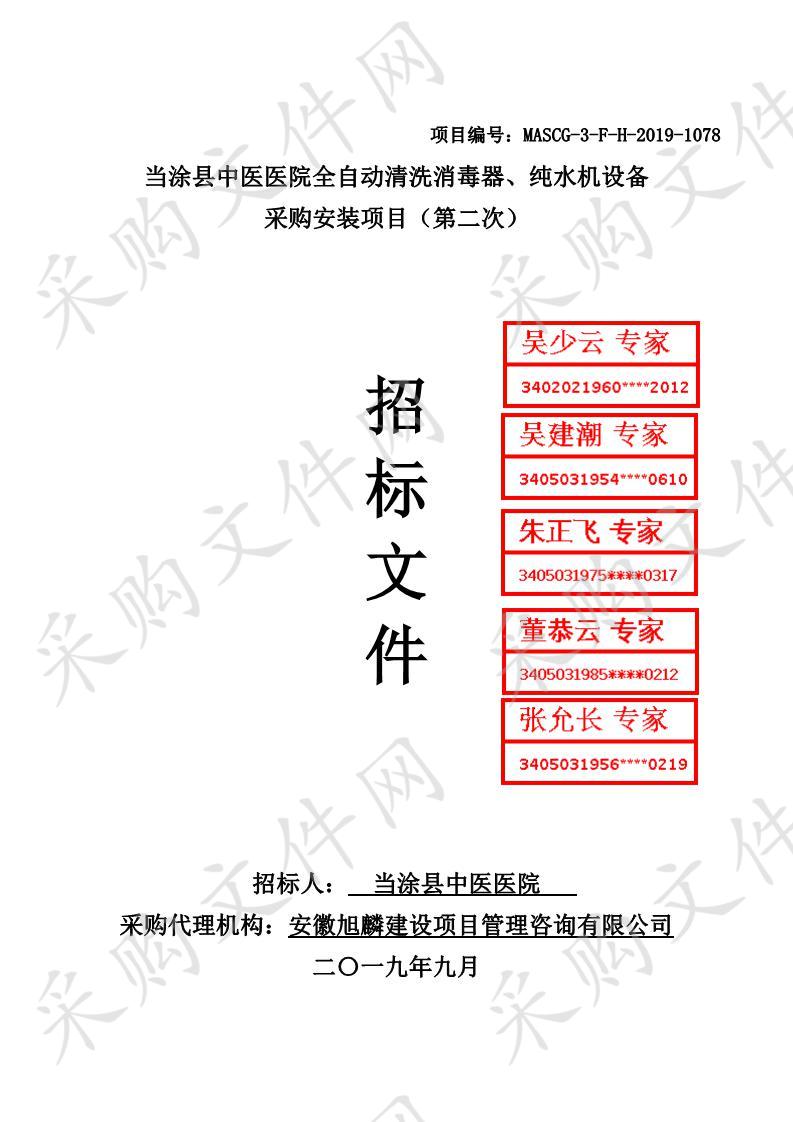 当涂县中医医院全自动清洗消毒器、纯水机设备采购安装项目(第二次）