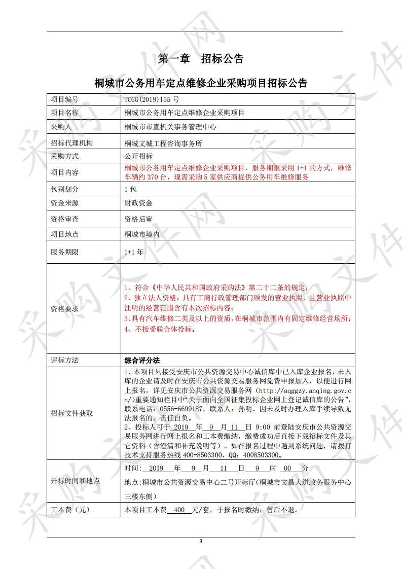 桐城市公务用车定点维修企业采购项目 