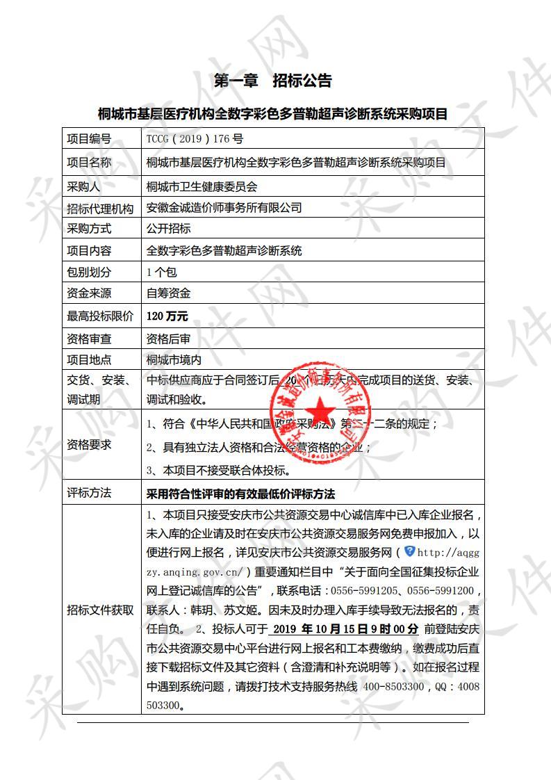 桐城市基层医疗机构全数字彩色多普勒超声诊断系统采购项目