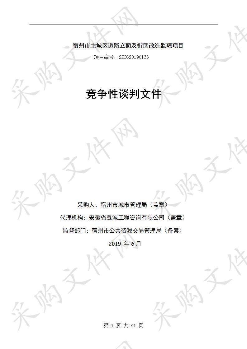 宿州市主城区道路立面及街区改造监理项目    