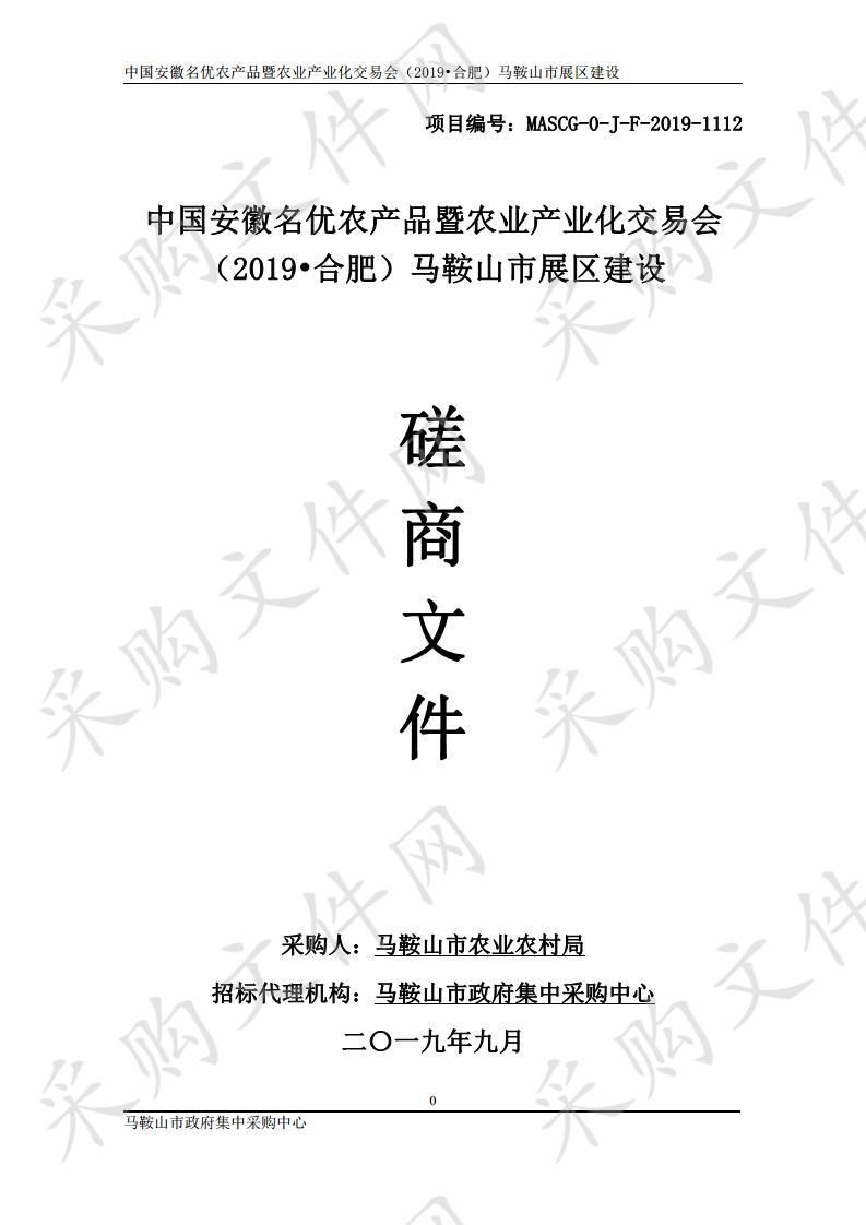 中国安徽名优农产品暨农业产业化交易会（2019•合肥）马鞍山市展区建设