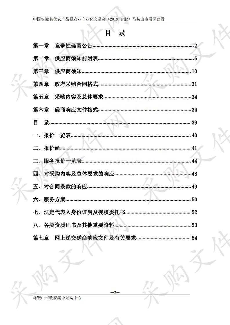 中国安徽名优农产品暨农业产业化交易会（2019•合肥）马鞍山市展区建设