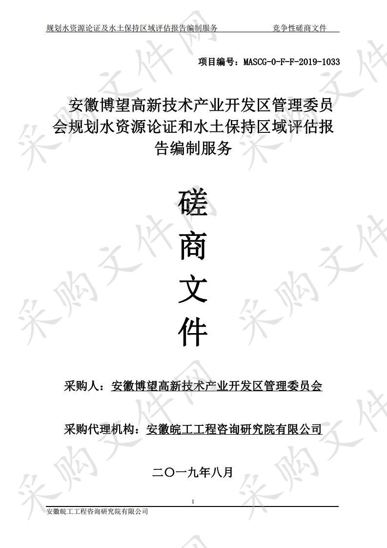 安徽博望高新技术产业开发区管理委员会规划水资源论证和水土保持区域评估报告编制服务