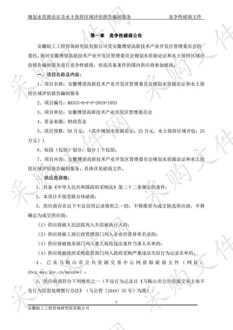 安徽博望高新技术产业开发区管理委员会规划水资源论证和水土保持区域评估报告编制服务