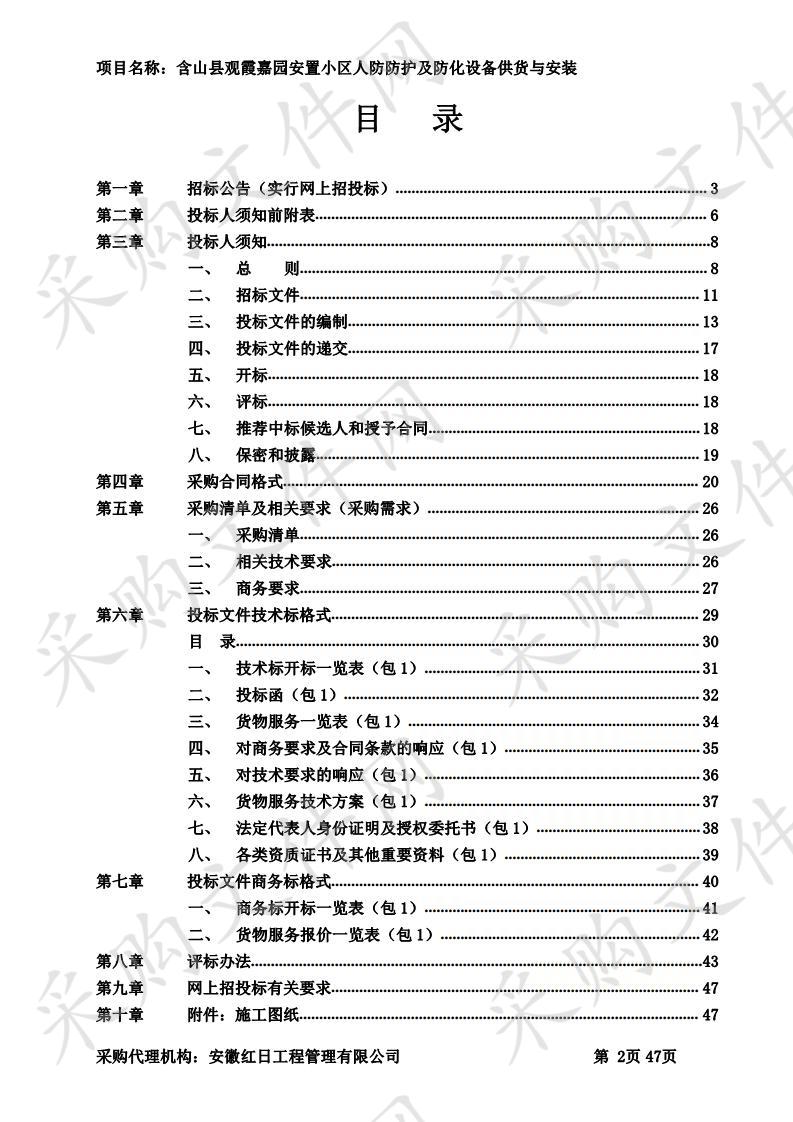 含山县观霞嘉园安置小区人防防护及防化设备供货与安装 包1