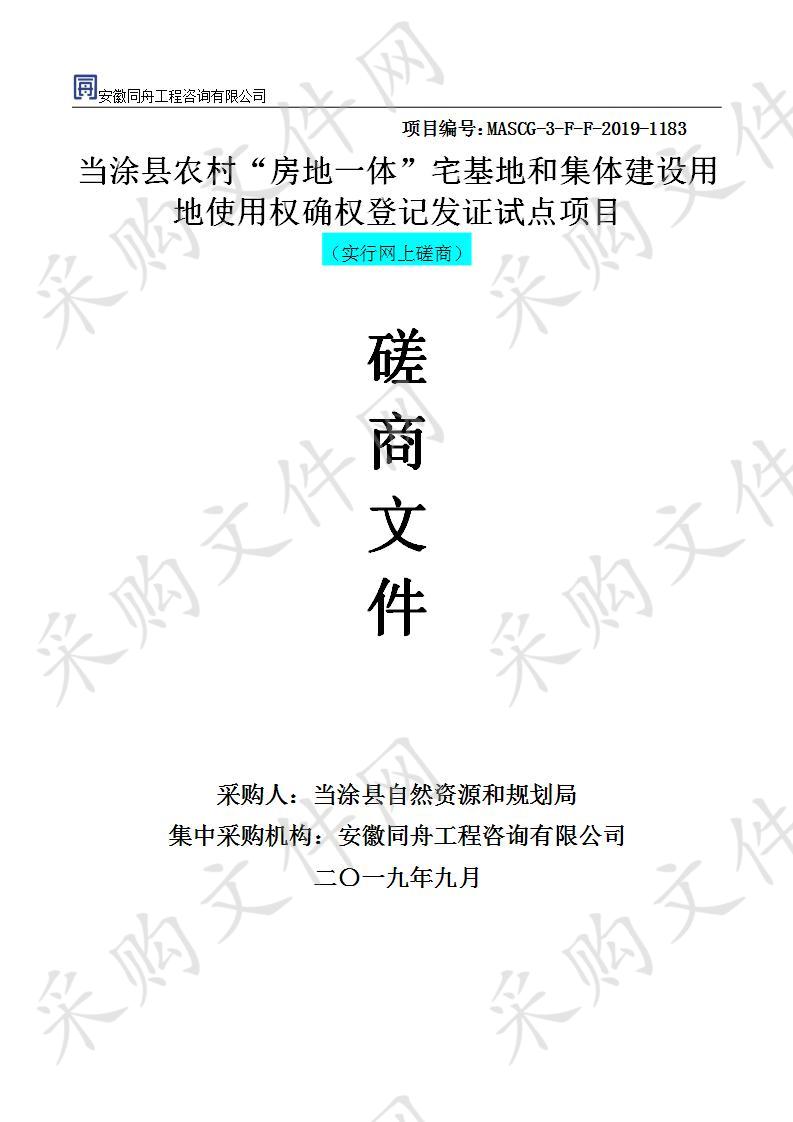 当涂县农村房地一体宅基地和集体建设用地使用权确权登记发证试点项目