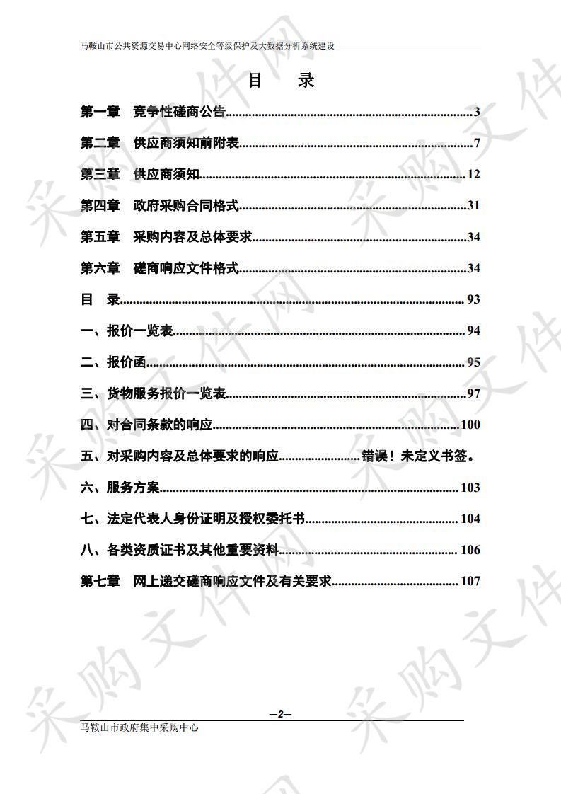 马鞍山市公共资源交易中心网络安全等级保护及大数据分析系统建设  包2