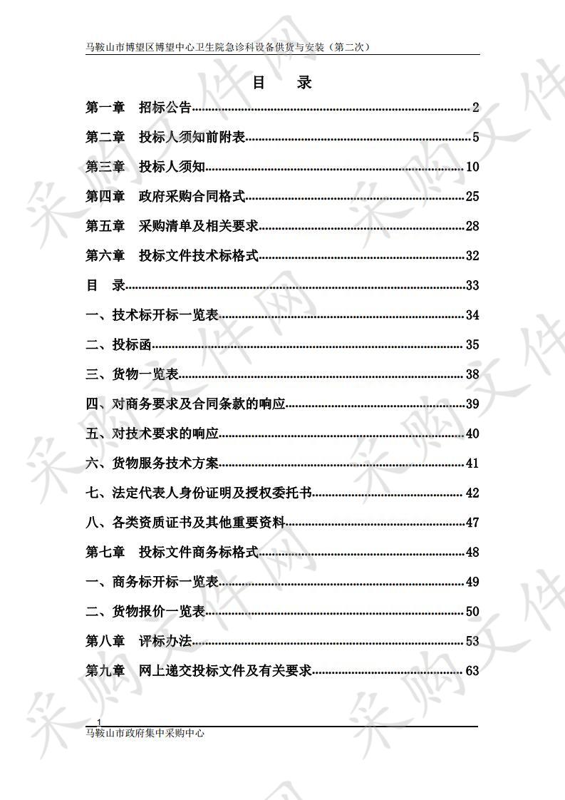 马鞍山市博望区博望中心卫生院急诊科设备供货与安装（第二次） 包2