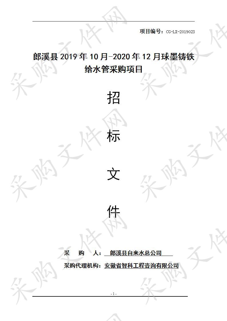 郎溪县2019年10月-2020年12月球墨铸铁给水管采购项目