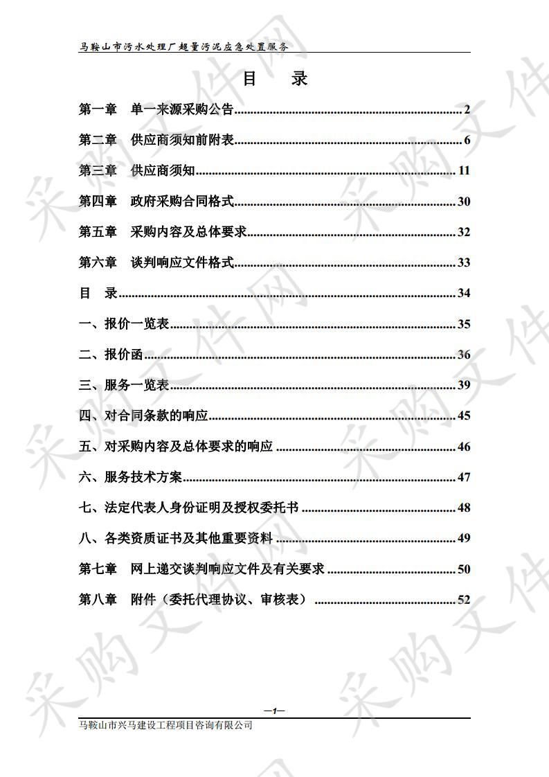 马鞍山市污水处理厂超量污泥应急处置服务