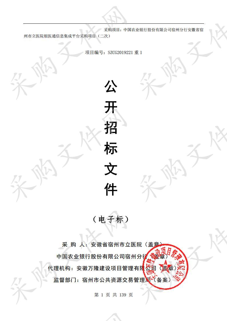 中国农业银行股份有限公司宿州分行安徽省宿州市立医院银医通信息集成平台采购项目（二次）