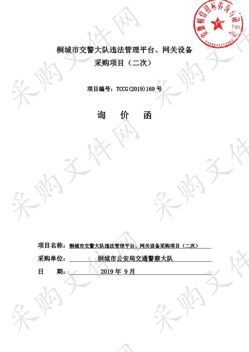 桐城市交警大队违法管理平台、网关设备采购项目      