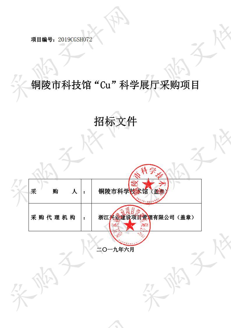 铜陵市科技馆“Cu”科学展厅采购项目