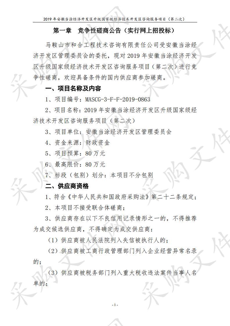 2019年安徽当涂经济开发区升级国家级经济技术开发区咨询服务项目（第二次）