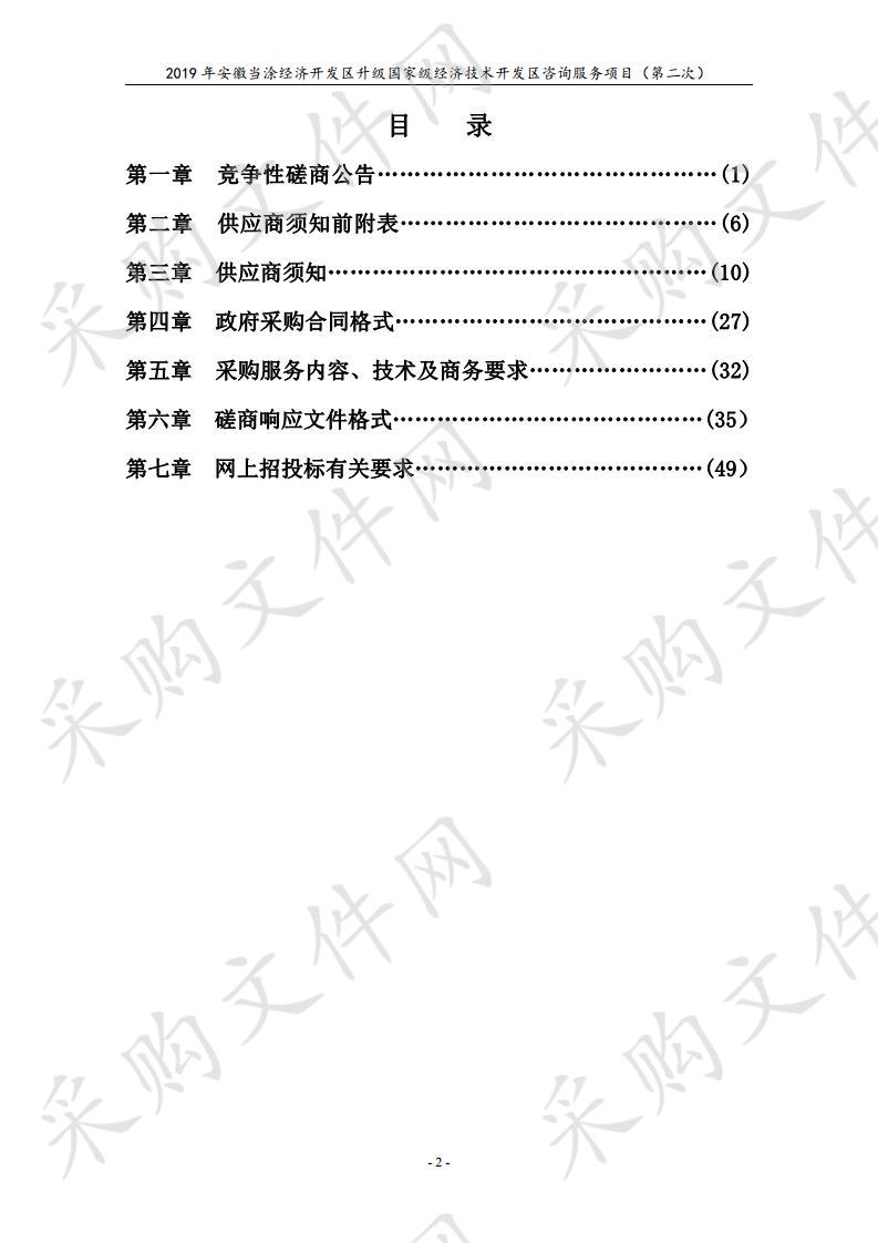 2019年安徽当涂经济开发区升级国家级经济技术开发区咨询服务项目（第二次）