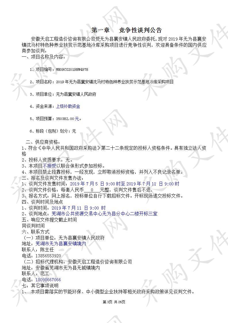 2019年无为县襄安镇沈马村特色种养业扶贫示范基地冷库采购项目 