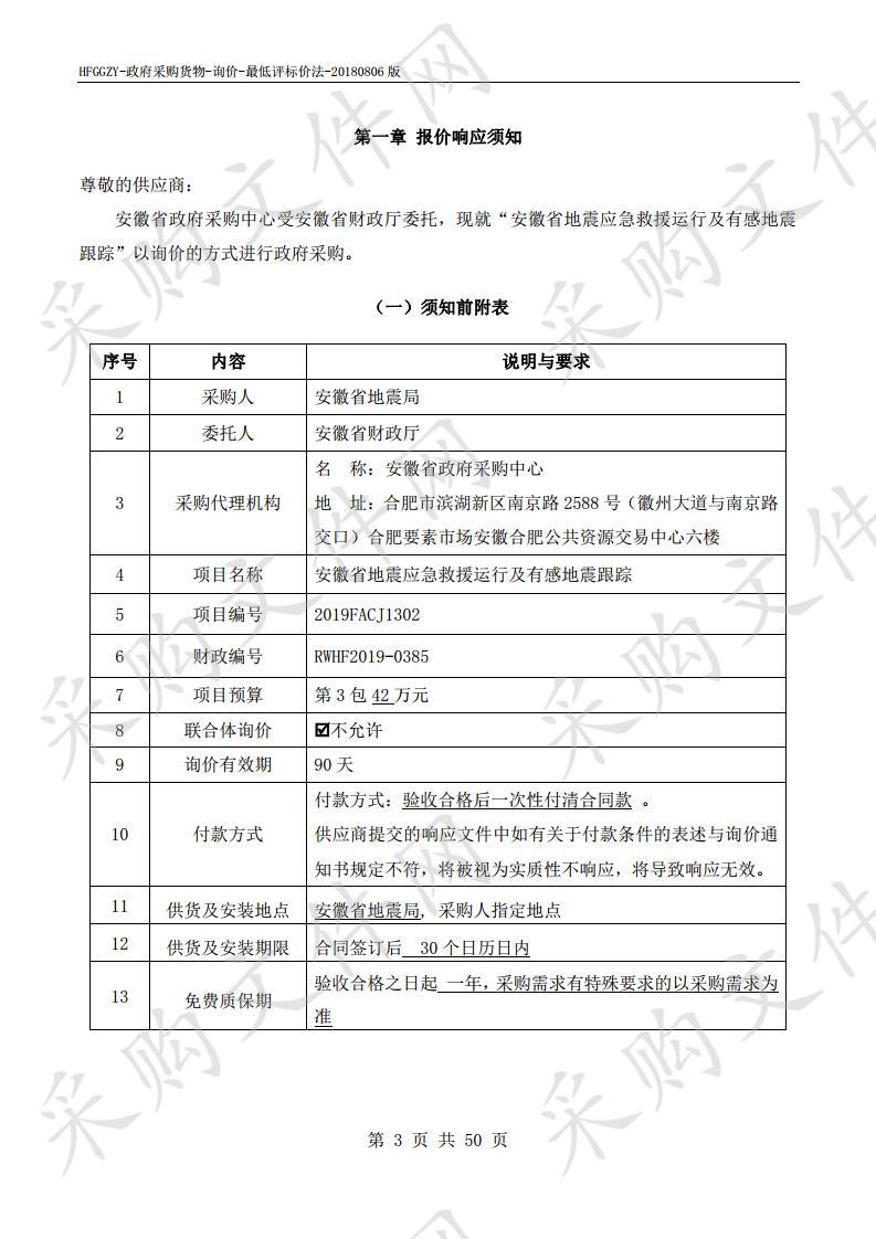 安徽省地震应急救援运行及有感地震跟踪项目