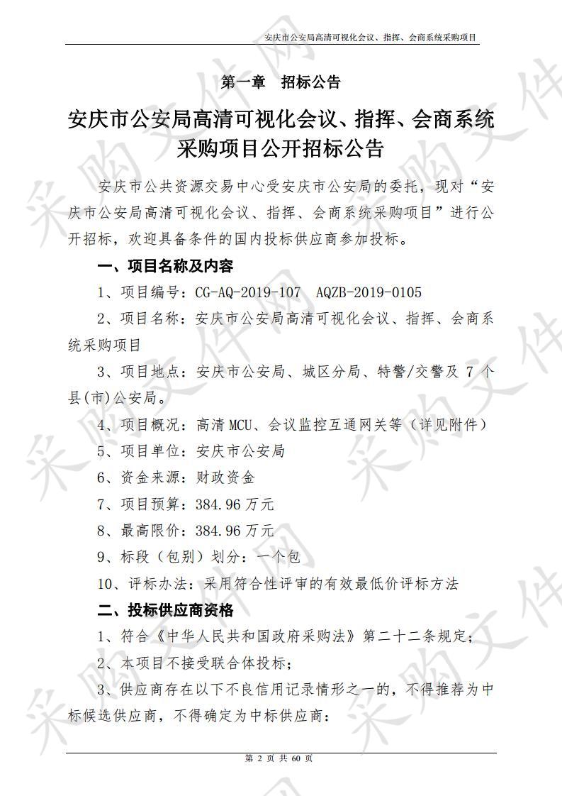 安庆市公安局高清可视化会议、指挥、会商系统采购项目