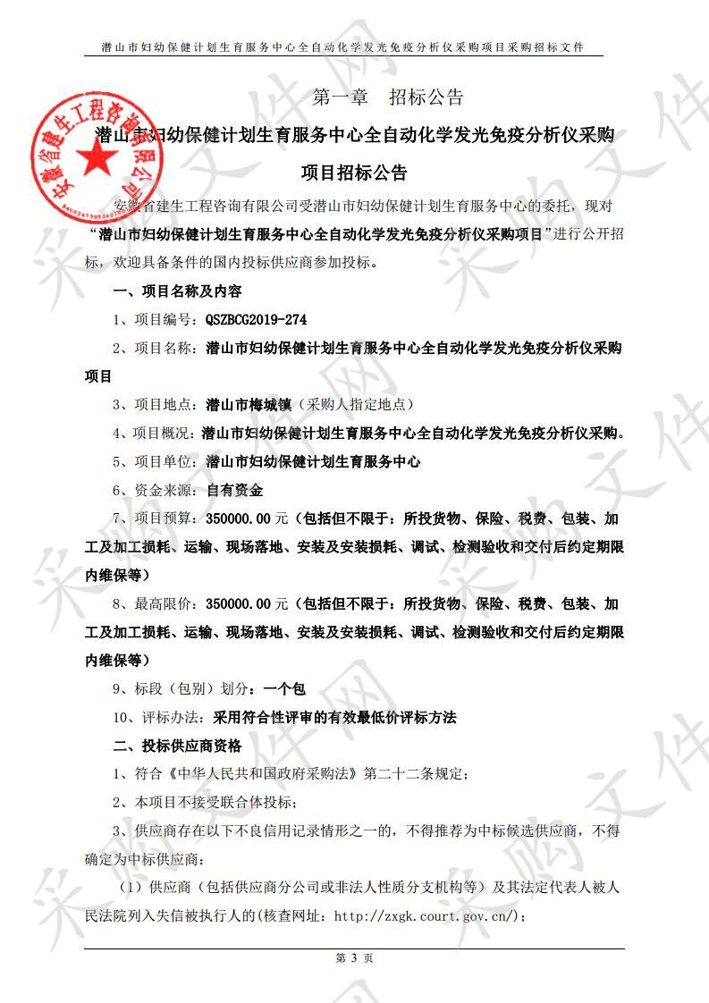 潜山市妇幼保健计划生育服务中心全自动化学发光免疫分析仪采购项目