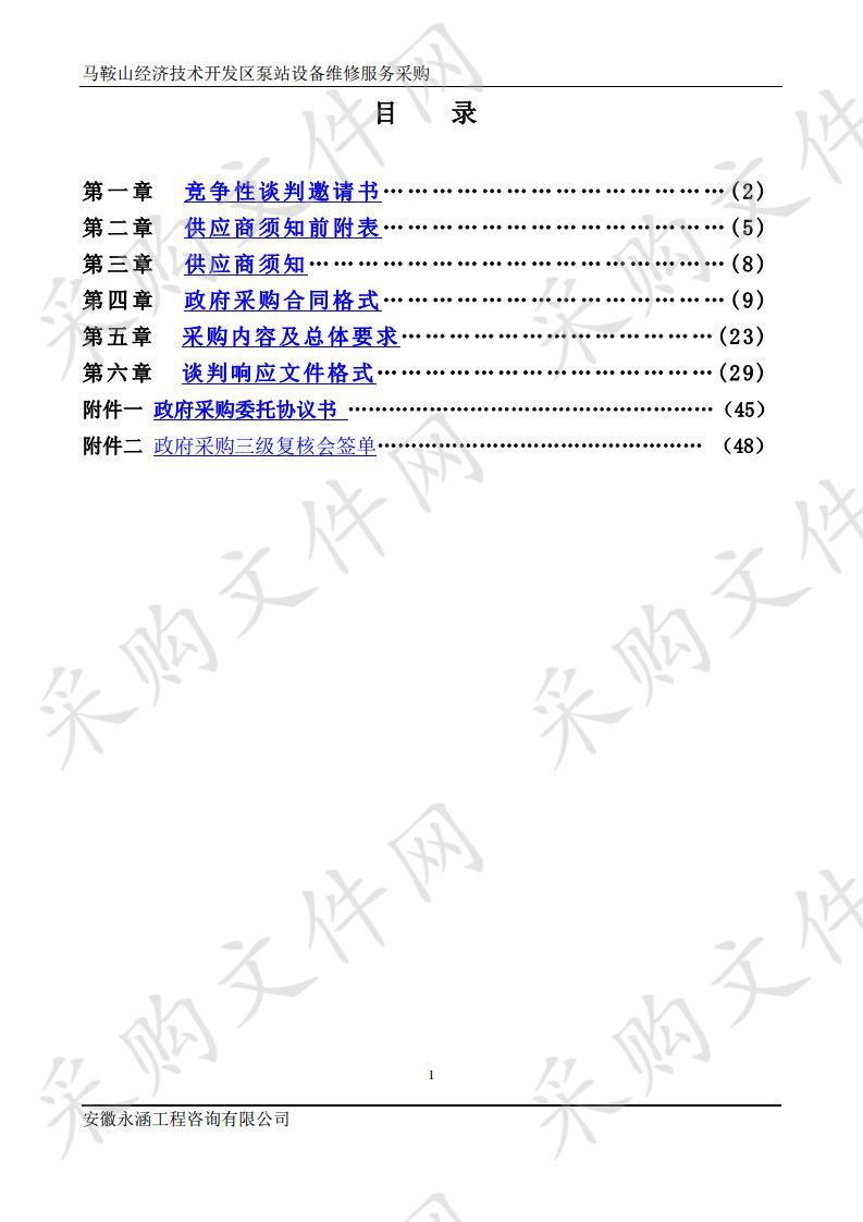 马鞍山经济技术开发区泵站设备维修服务采购